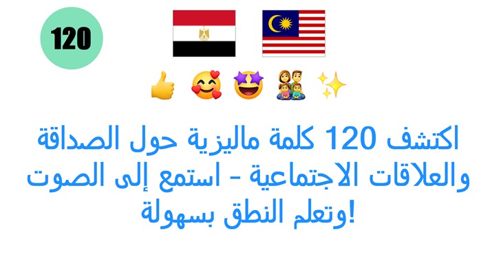 اكتشف 120 كلمة ماليزية حول الصداقة والعلاقات الاجتماعية – استمع إلى الصوت وتعلم النطق بسهولة!